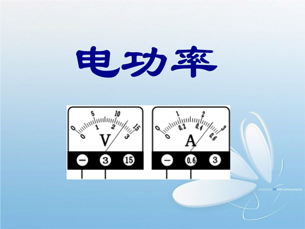 電功率是什么意思,電功率的計(jì)算公式是怎么